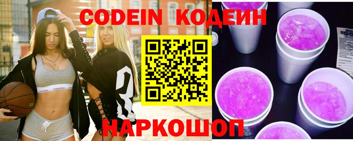 Кодеин напиток Lean (лин) Череповец