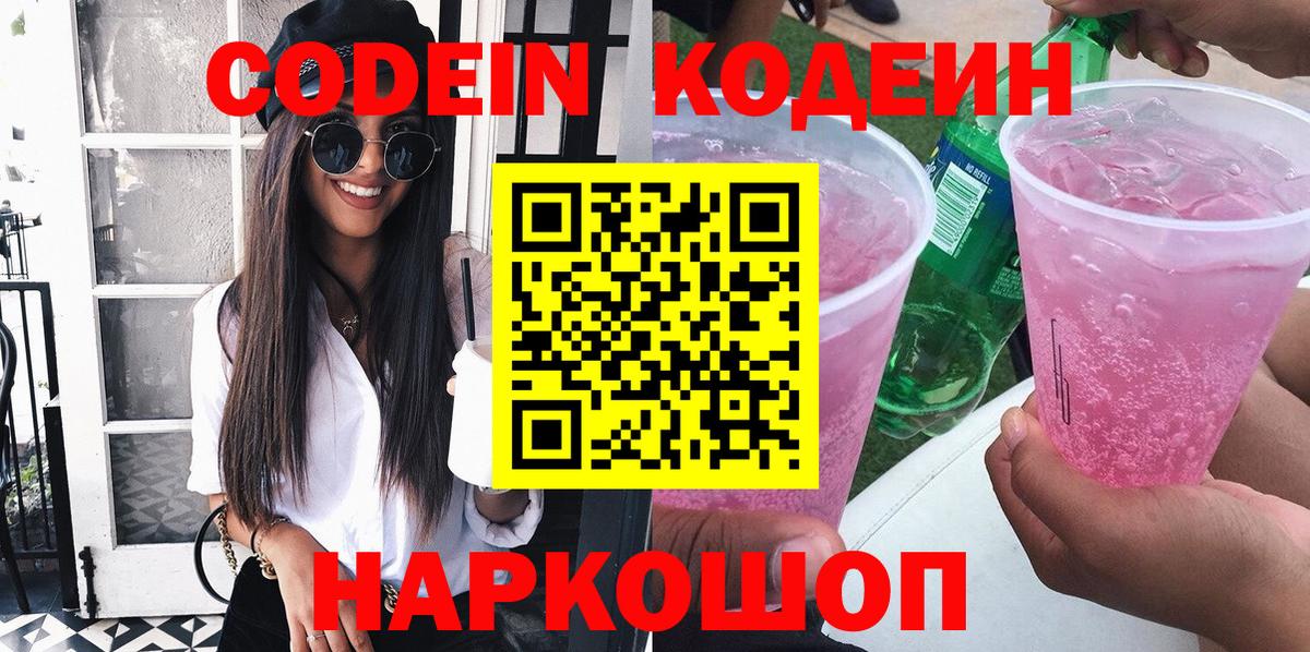 Codein напиток Lean (лин)  Кодеин Purple Drank  Вход с VPN  Череповец 